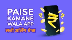 Online Paisa Kamane Wala Apps – घर बैठे रियल पैसे कमाने वाला ऐप्स खेले और असली पैसे कमाए